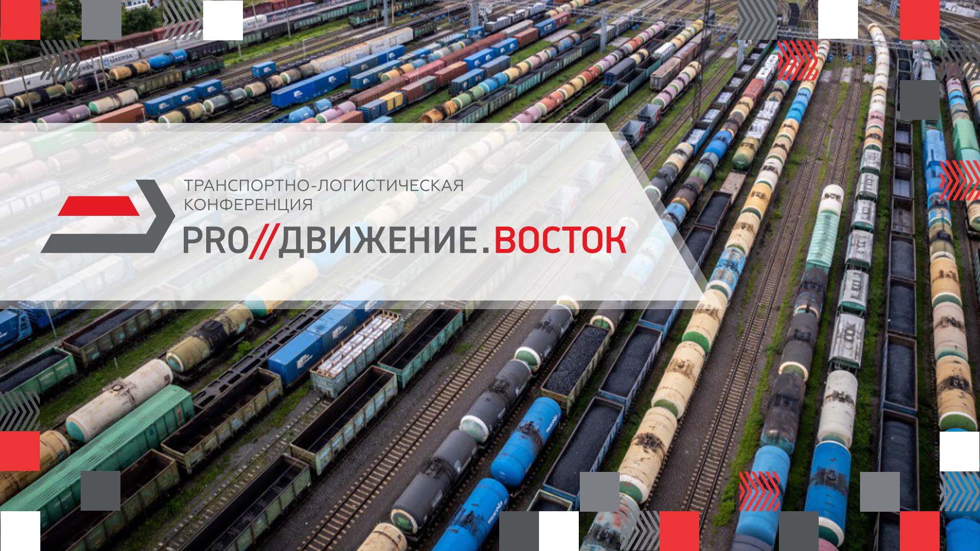 Конференция «PRO//Движение.Восток» в Хабаровске состоится уже через неделю!